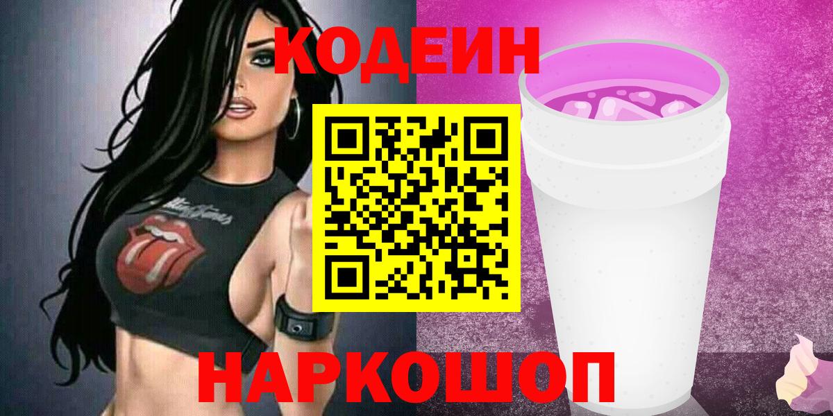 Кодеиновый сироп Lean напиток Lean (лин)  Кодеин Purple Drank  Вход с VPN  Прокопьевск 